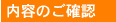 内容のご確認